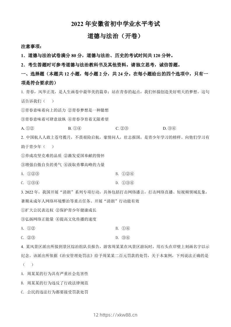 2022年安徽省中考道德与法治真题（空白卷）(1)-佑学宝学科网