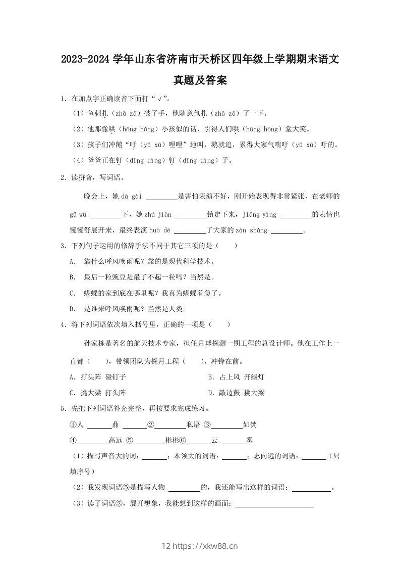 2023-2024学年山东省济南市天桥区四年级上学期期末语文真题及答案(Word版)-佑学宝学科网