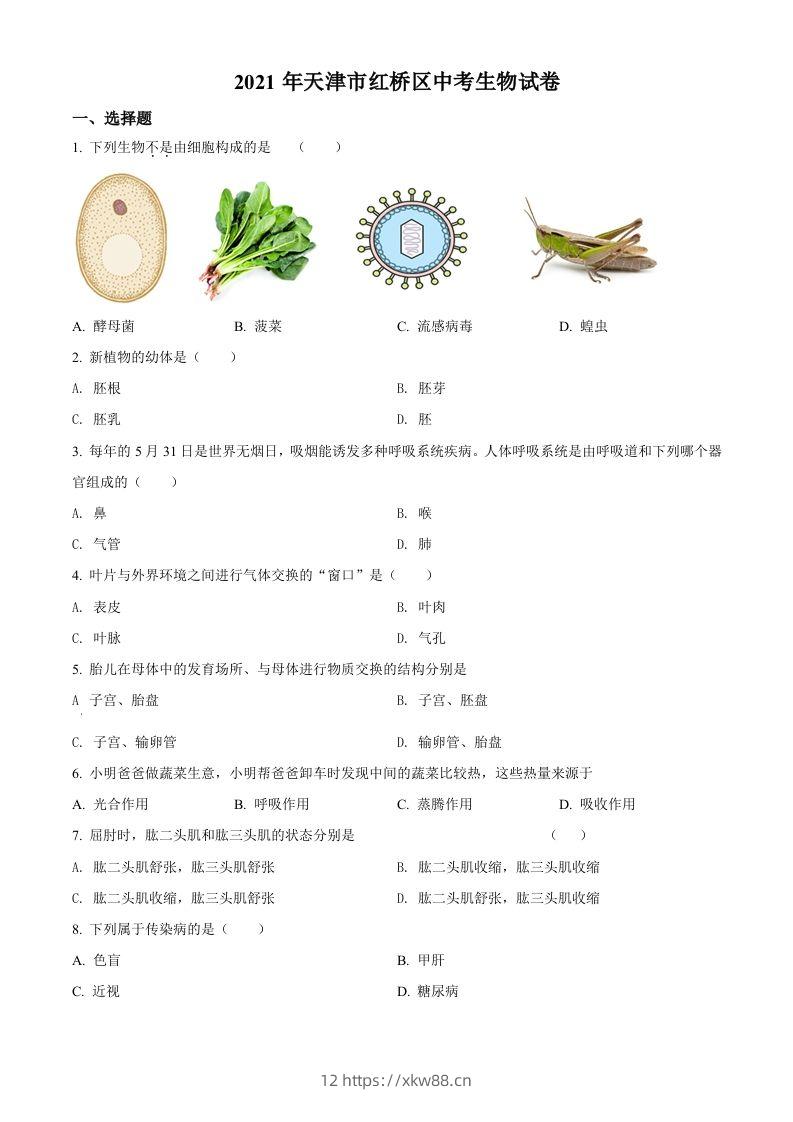 2021年天津市红桥区学考生物试题（空白卷）-佑学宝学科网