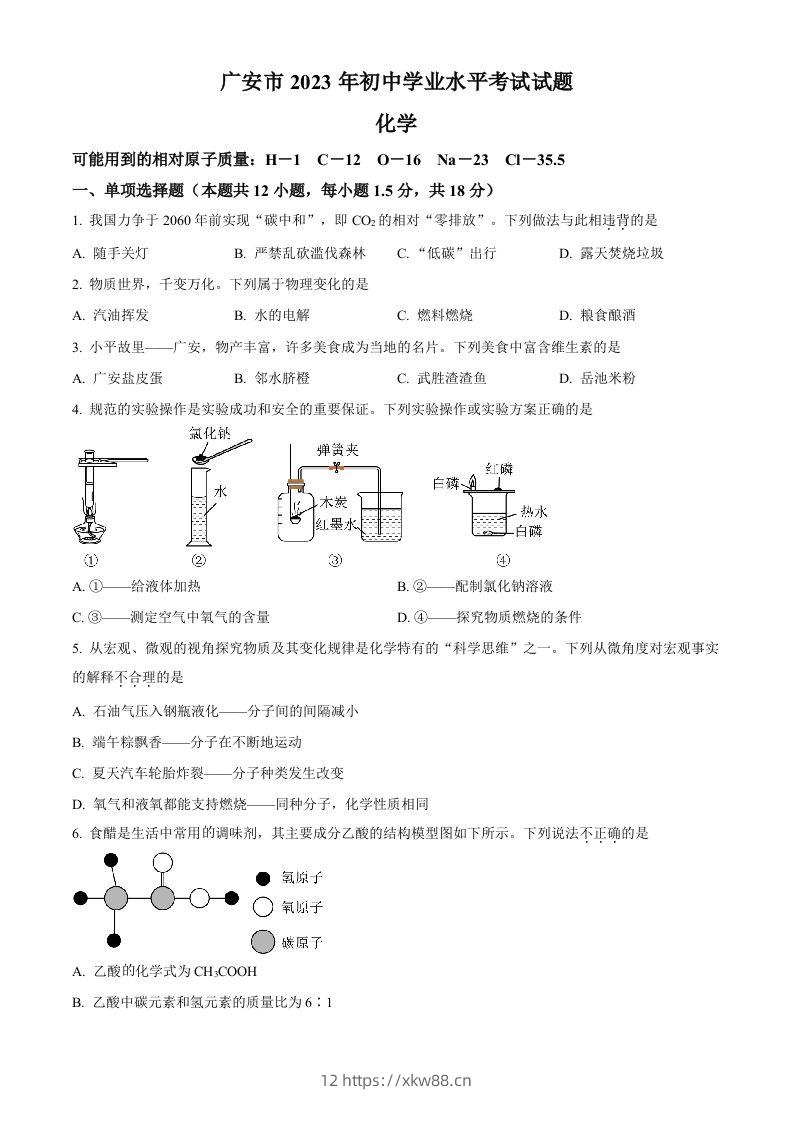 2023年四川省广安市中考化学真题（空白卷）-佑学宝学科网