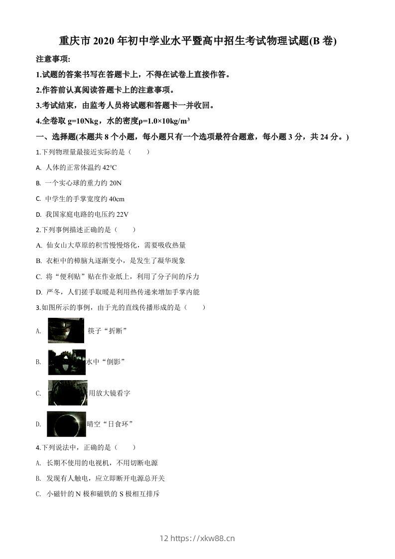 2020年重庆市中考物理试题（初中学业水平暨高中招生考试B卷）（空白卷）-佑学宝学科网