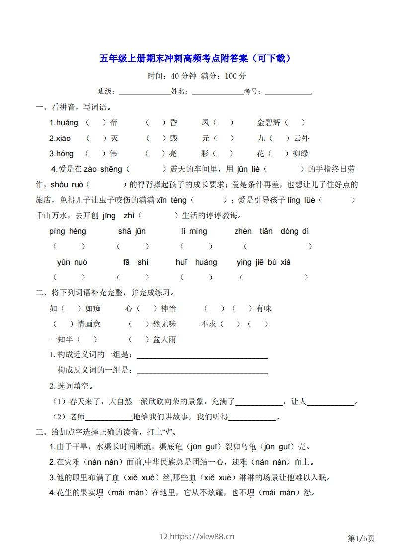 五年级上册语文期末冲刺高频考点附答案（可下载）-佑学宝学科网