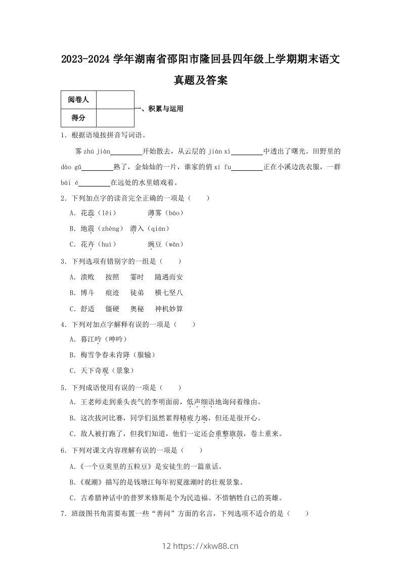 2023-2024学年湖南省邵阳市隆回县四年级上学期期末语文真题及答案(Word版)-佑学宝学科网