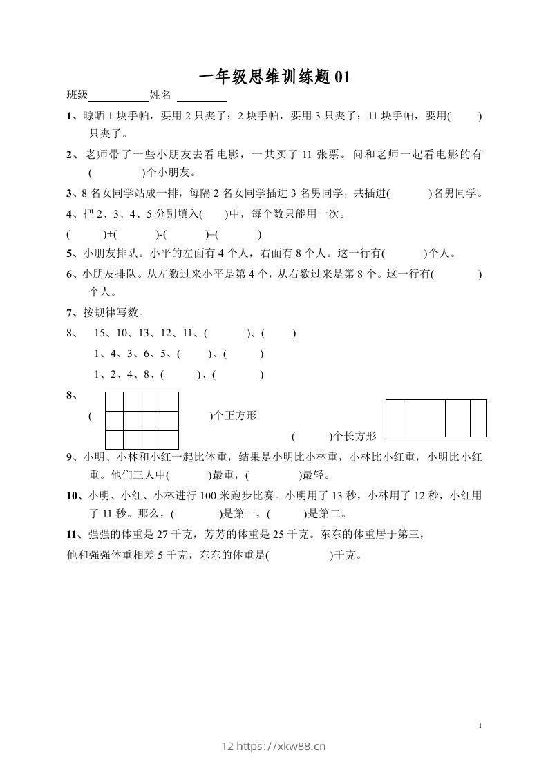 小学一年级数学思维训练题13套-佑学宝学科网