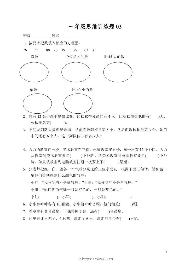 图片[3]-小学一年级数学思维训练题13套-佑学宝学科网