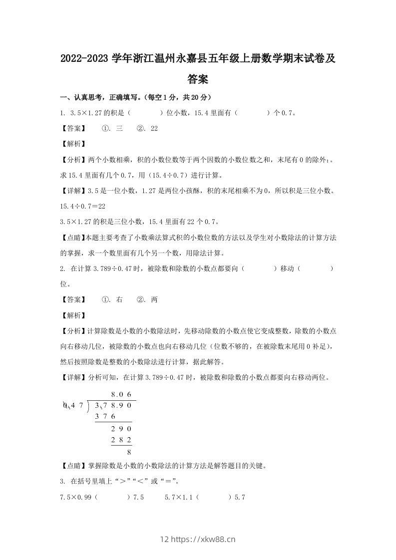 2022-2023学年浙江温州永嘉县五年级上册数学期末试卷及答案(Word版)-佑学宝学科网