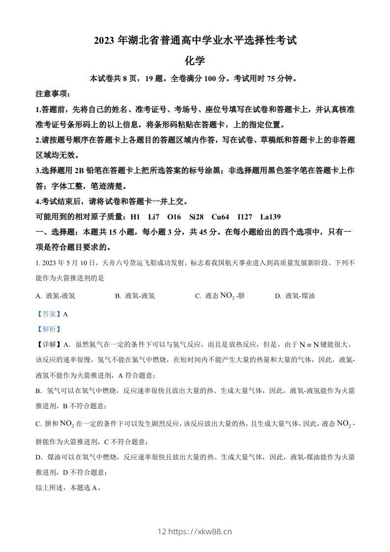 2023年高考化学试卷（湖北）（含答案）-佑学宝学科网