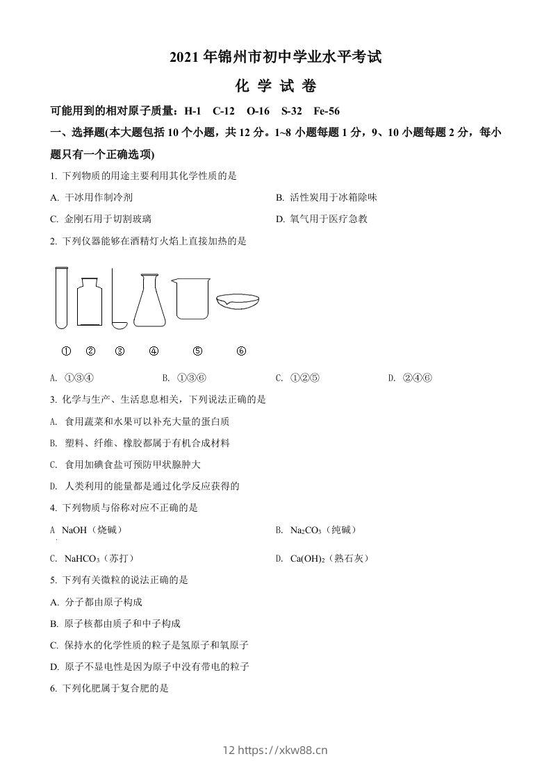 辽宁省锦州市2021年中考化学试题（空白卷）-佑学宝学科网