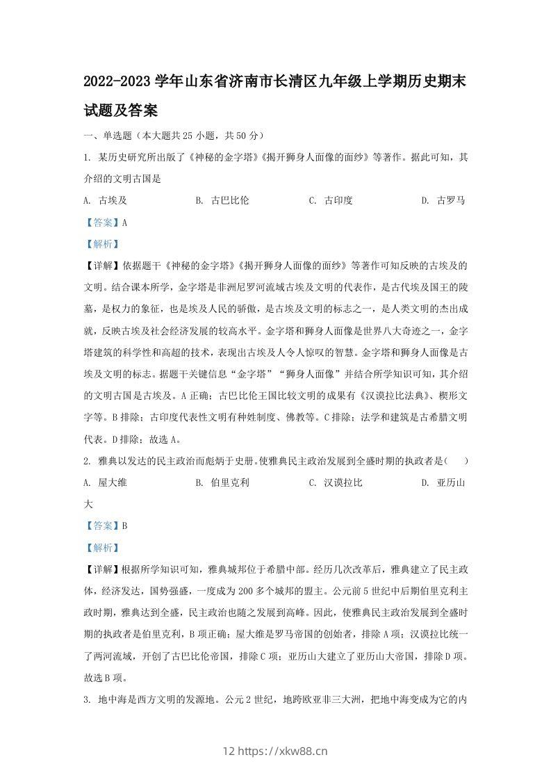 2022-2023学年山东省济南市长清区九年级上学期历史期末试题及答案(Word版)-佑学宝学科网