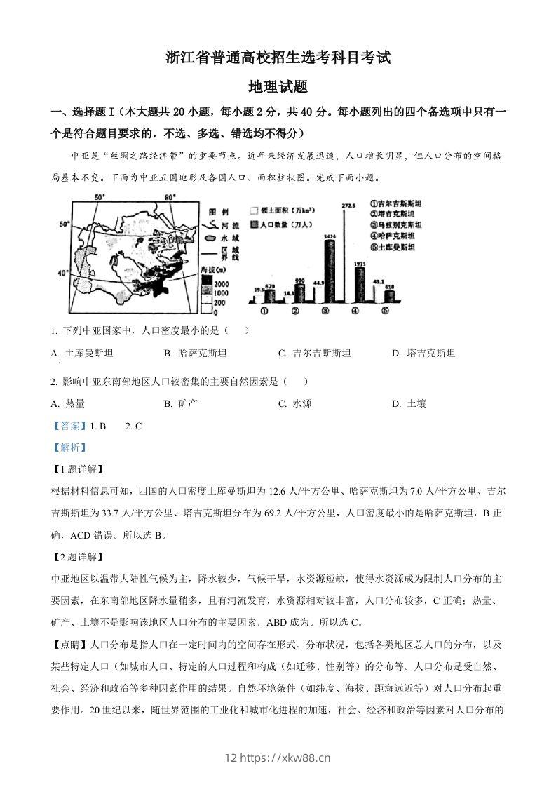 2023年高考地理试卷(浙江)(1月)(含答案)-佑学宝学科网