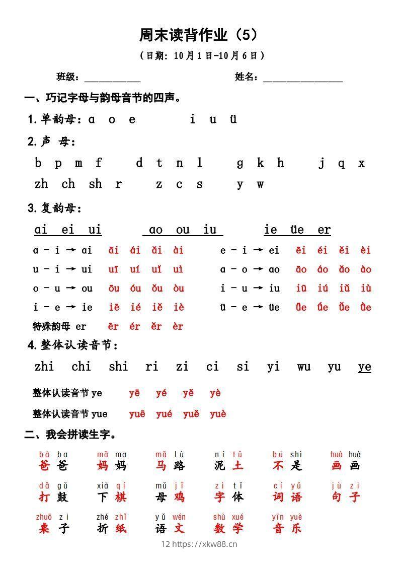 一上语文周末读背作业5-佑学宝学科网