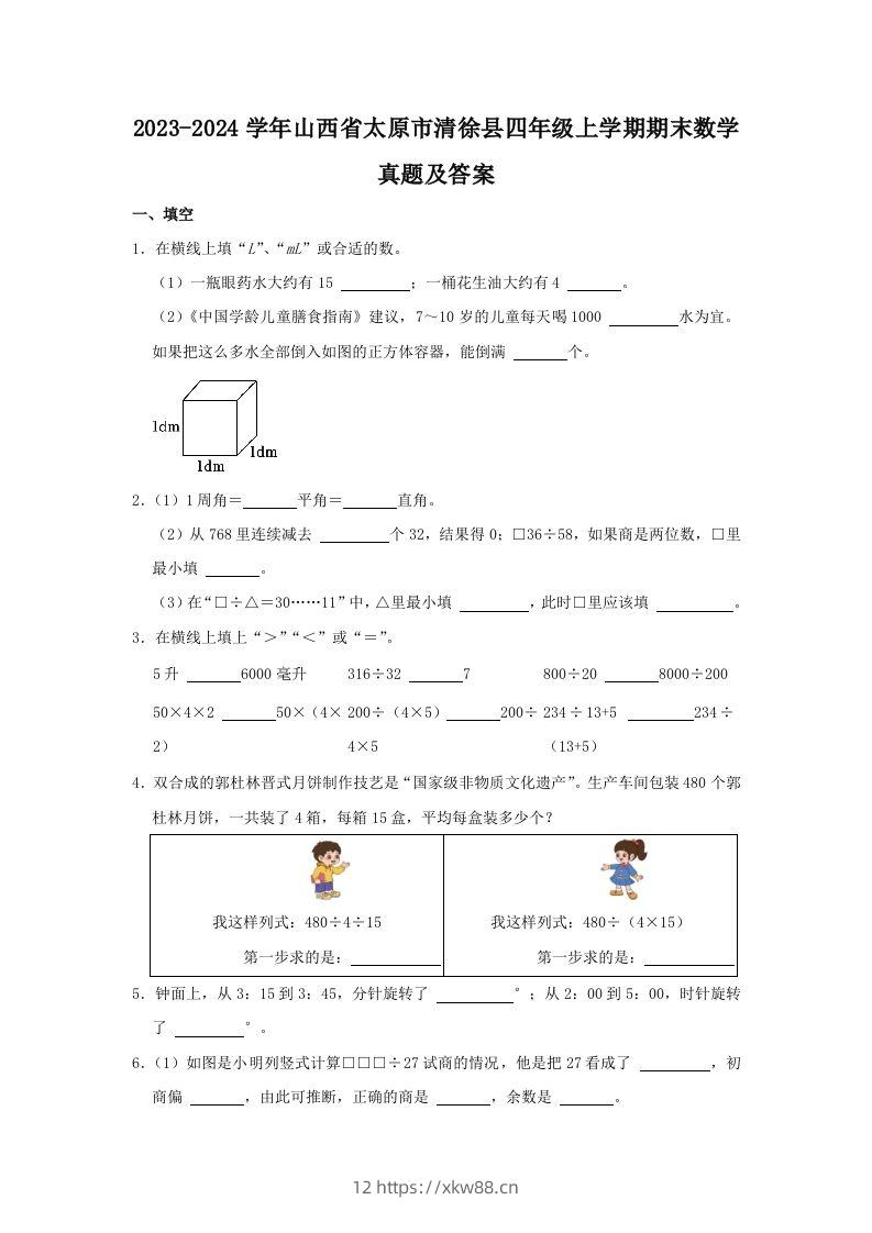 2023-2024学年山西省太原市清徐县四年级上学期期末数学真题及答案(Word版)-佑学宝学科网