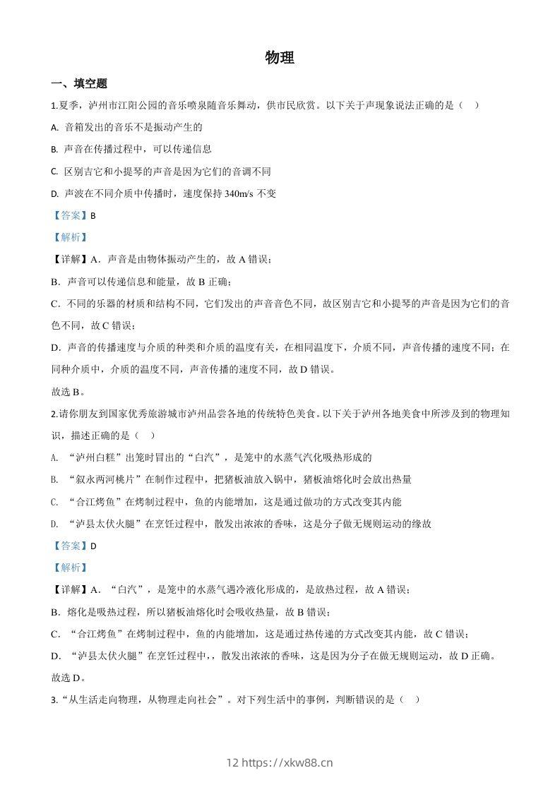 2020年四川省泸州市中考物理试题（含答案）-佑学宝学科网