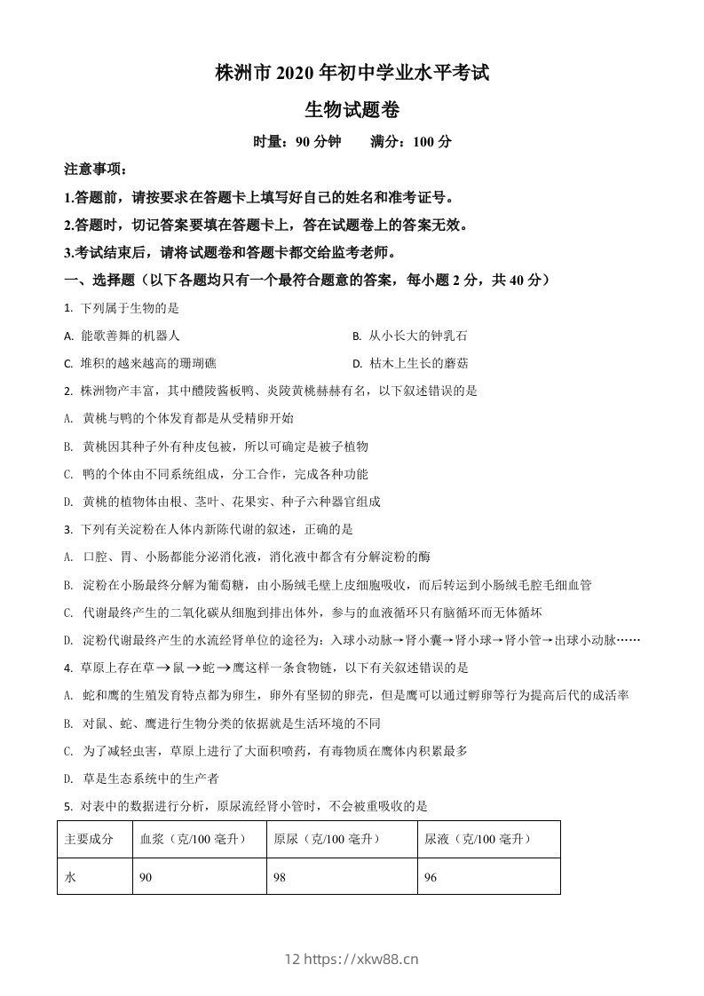 湖南省株洲市2020年中考生物试题（空白卷）-佑学宝学科网