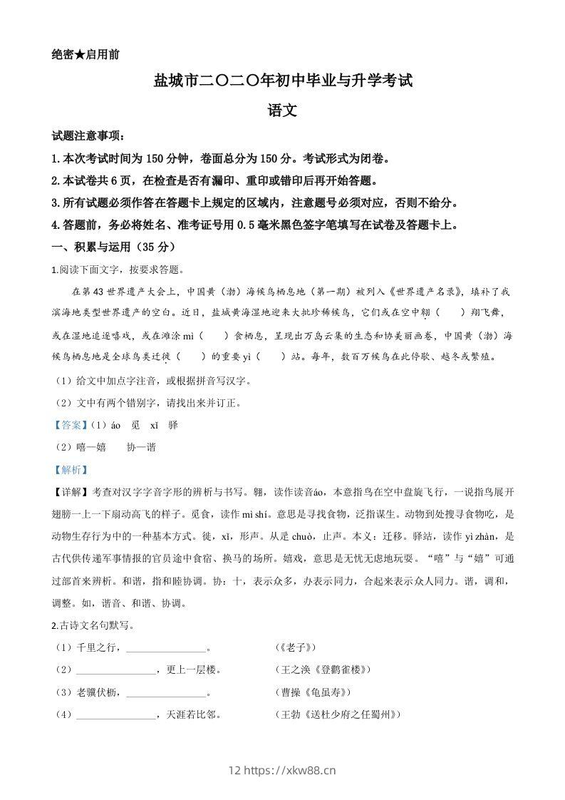 江苏省盐城市2020年中考语文试题（含答案）-佑学宝学科网
