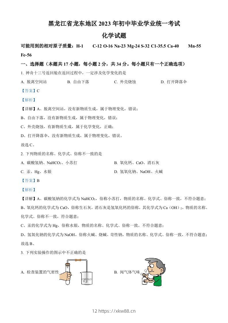 2023年黑龙江省龙东地区中考化学真题（含答案）-佑学宝学科网