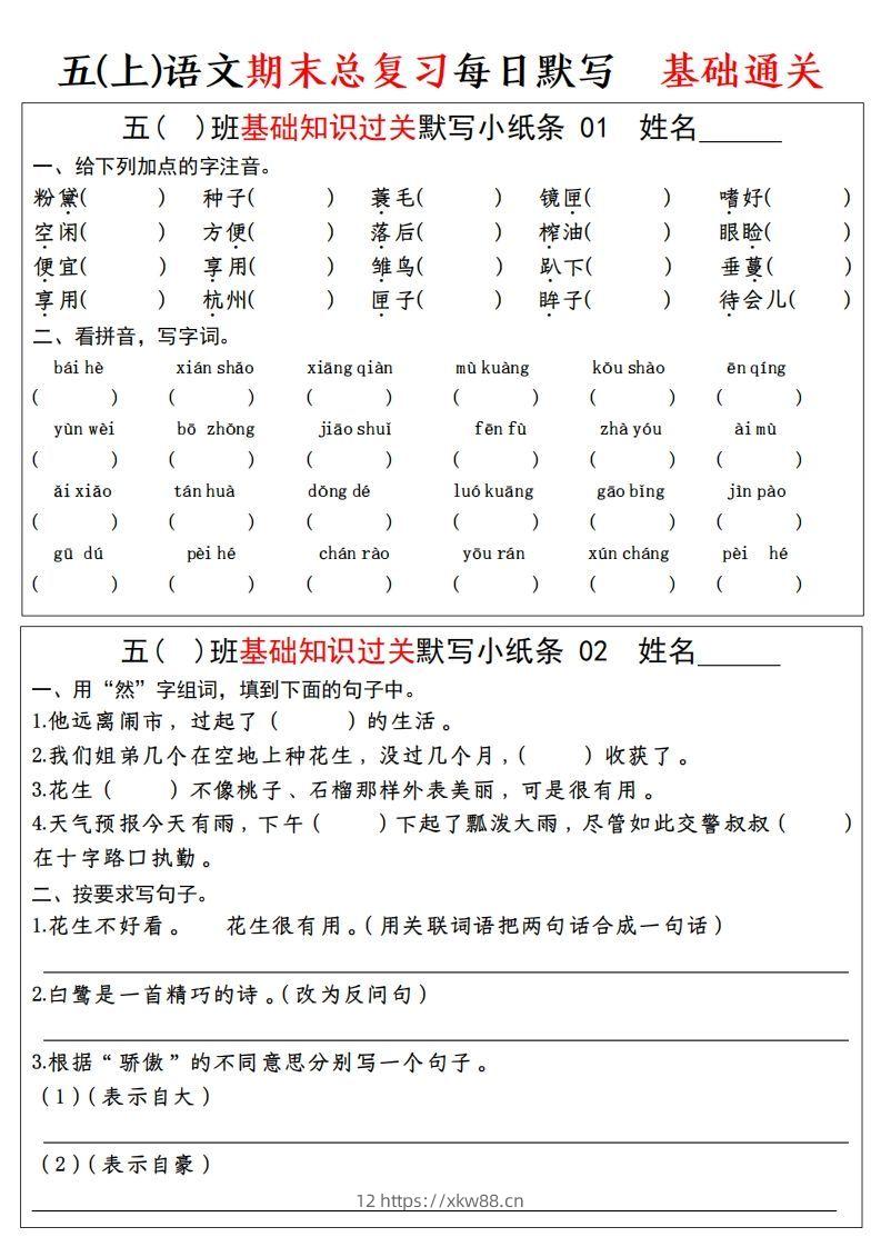 【期末基础知识过关-每日默写】五上语文-佑学宝学科网