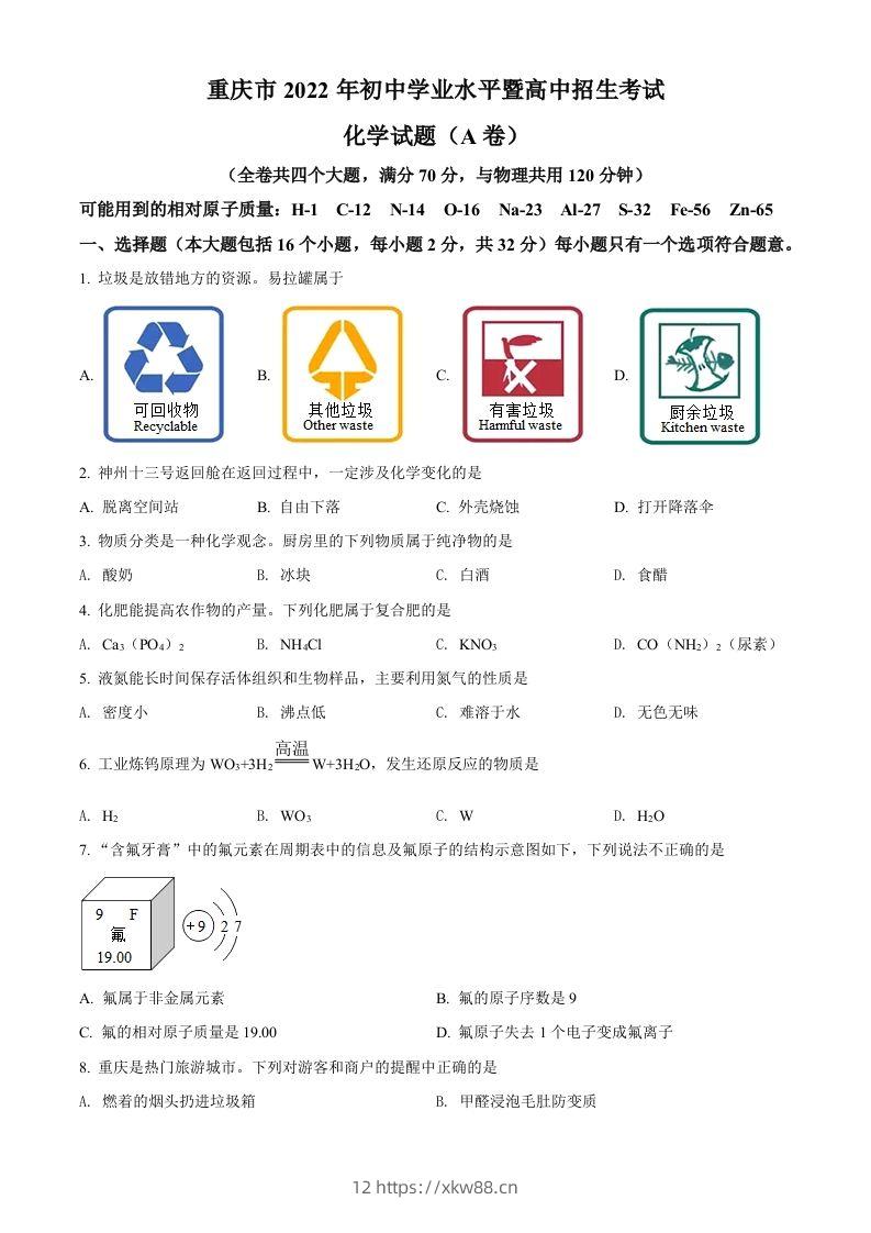 2022年重庆市中考化学真题（A卷）（空白卷）-佑学宝学科网