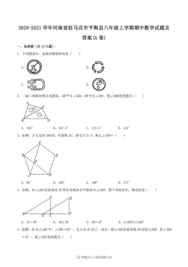 2020-2021学年河南省驻马店市平舆县八年级上学期期中数学试题及答案(A卷)(Word版)-佑学宝学科网