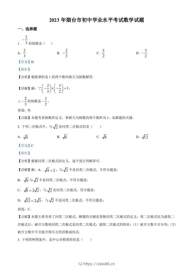 2023年山东省烟台市中考数学真题（含答案）-佑学宝学科网
