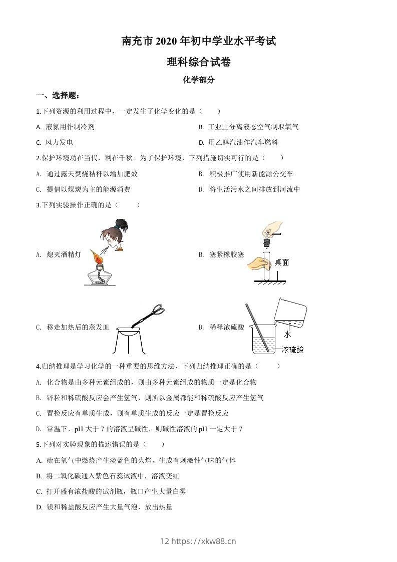 四川省南充市2020年中考化学试题（空白卷）-佑学宝学科网