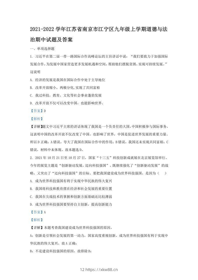2021-2022学年江苏省南京市江宁区九年级上学期道德与法治期中试题及答案(Word版)-佑学宝学科网