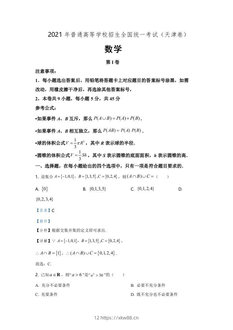 2021年高考数学试卷（天津）（含答案）-佑学宝学科网