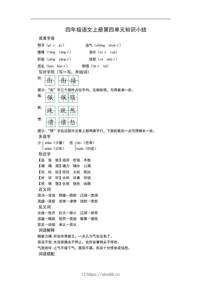 四(上)语文第四单元知识重点-佑学宝学科网