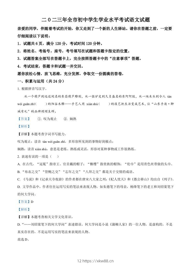 2023年山东省聊城市中考语文真题（含答案）-佑学宝学科网