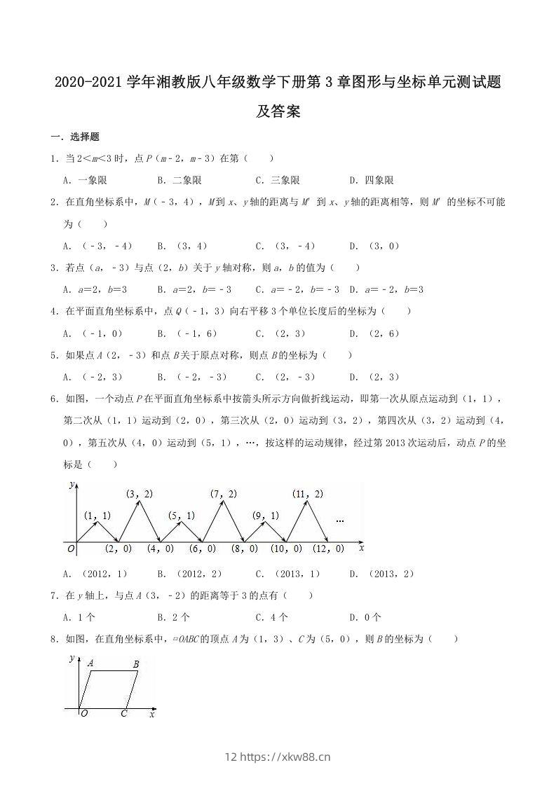 2020-2021学年湘教版八年级数学下册第3章图形与坐标单元测试题及答案(Word版)-佑学宝学科网