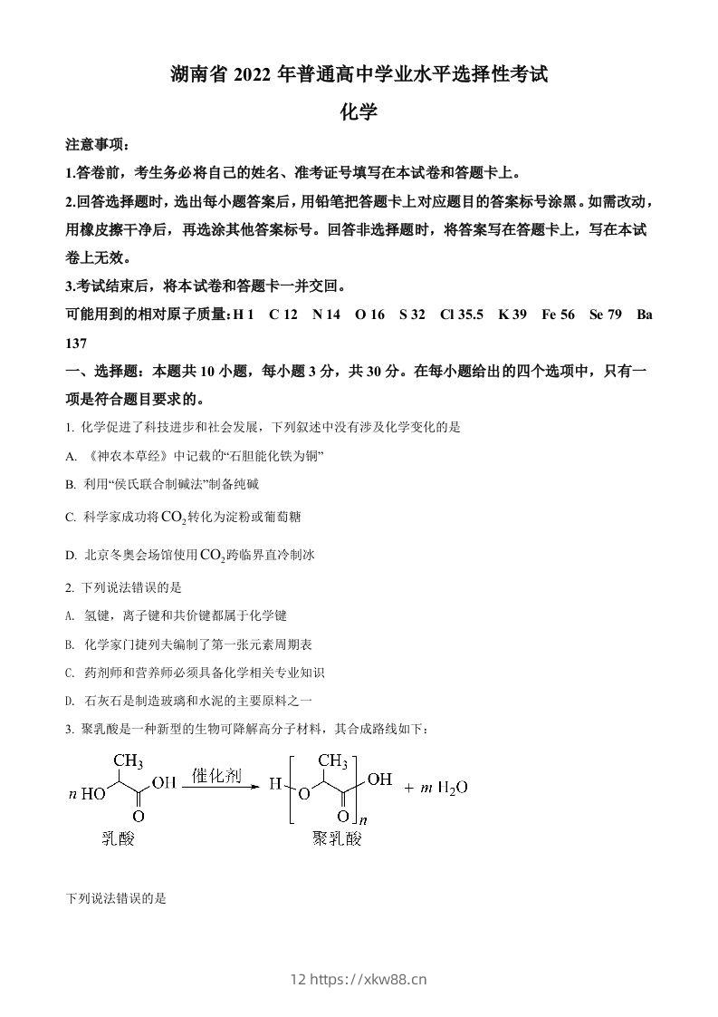 2022年高考化学试卷（湖南）（空白卷）-佑学宝学科网
