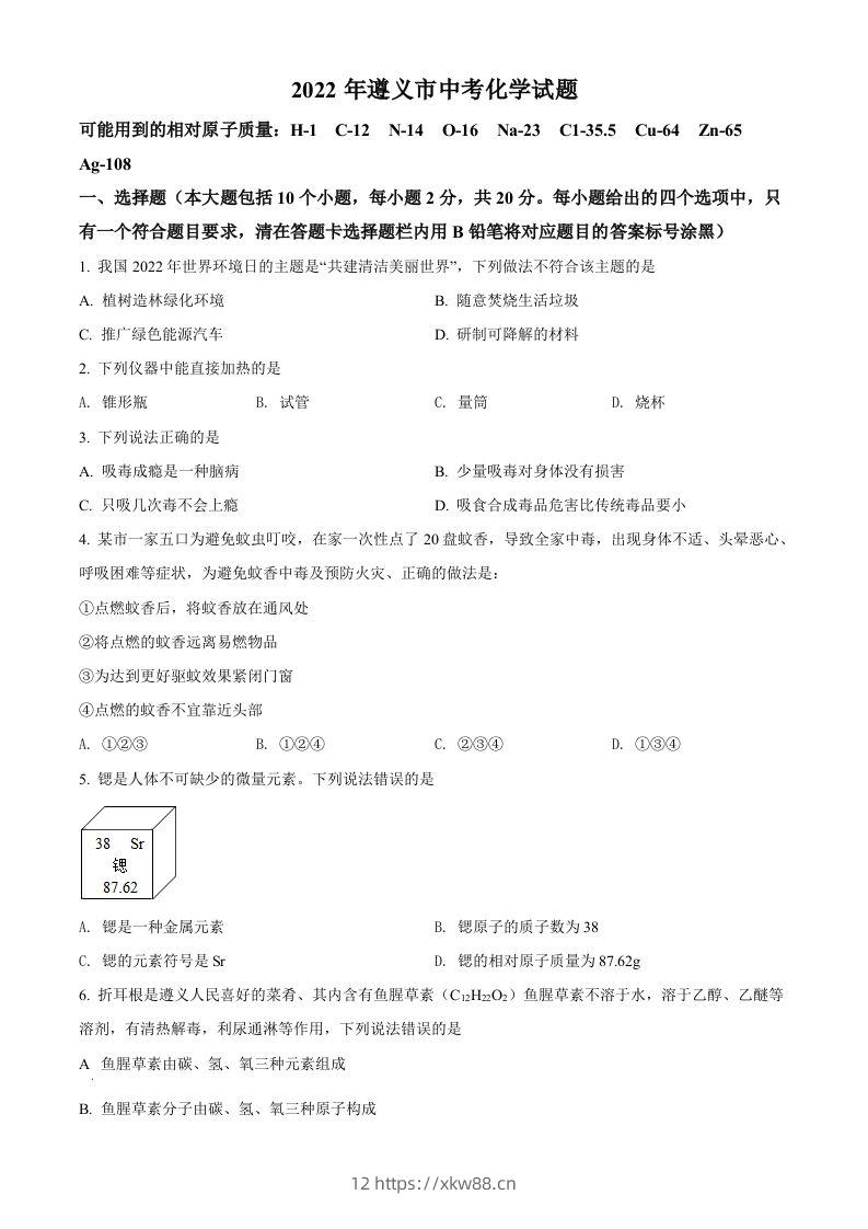 2022年贵州省遵义市中考化学真题（空白卷）-佑学宝学科网