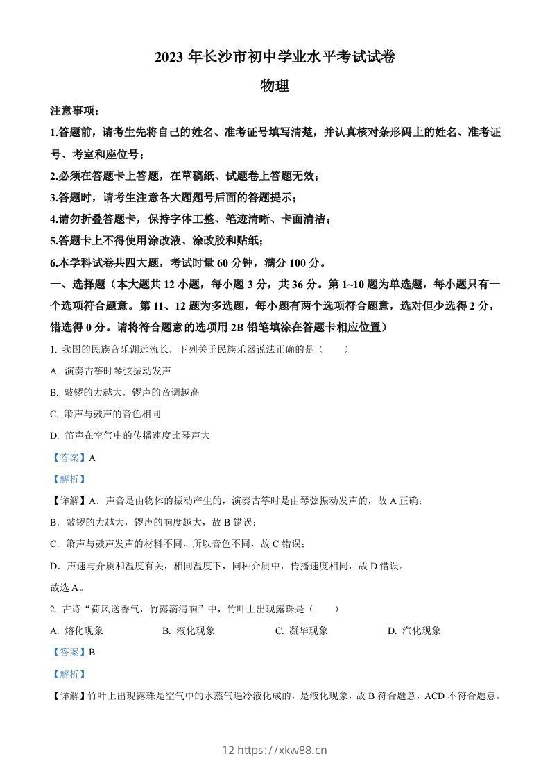 2023年湖南省长沙市中考物理试题（含答案）-佑学宝学科网