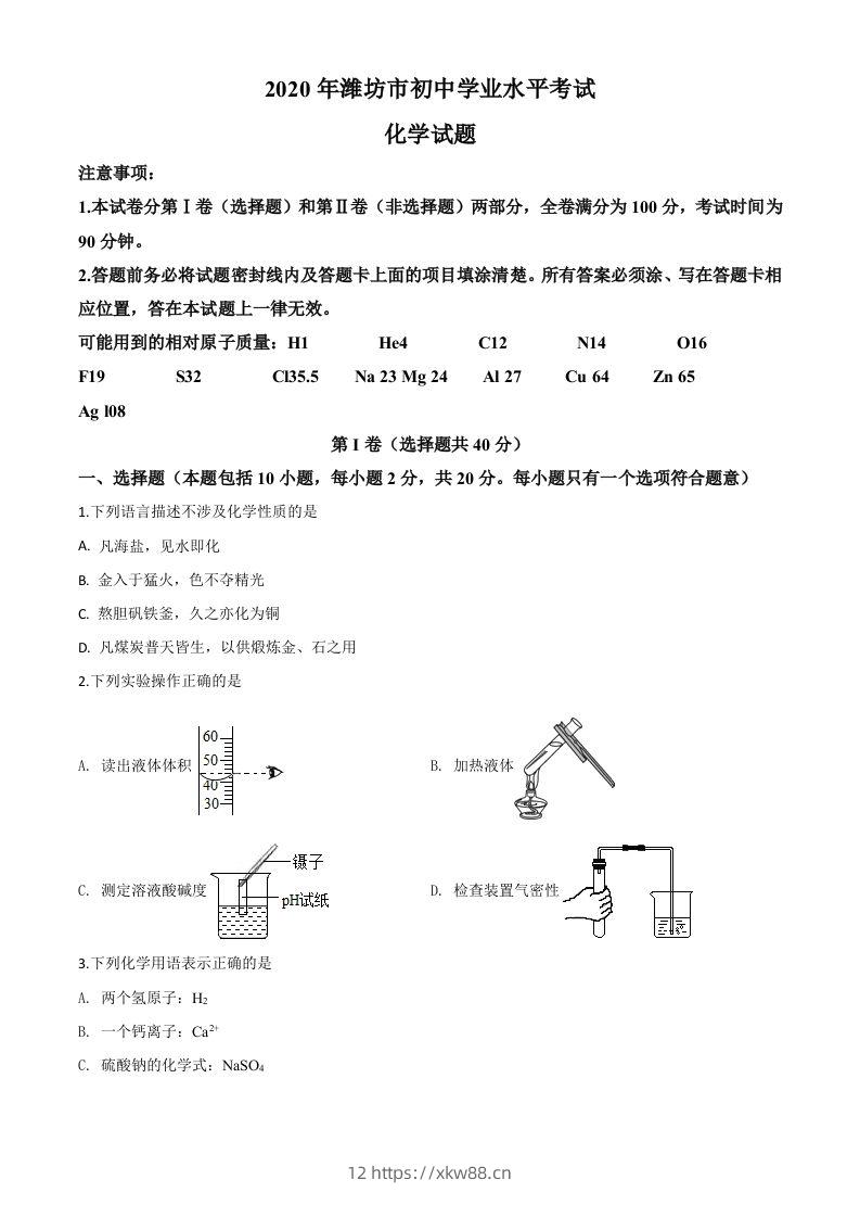 山东省潍坊市2020年中考化学试题（空白卷）-佑学宝学科网