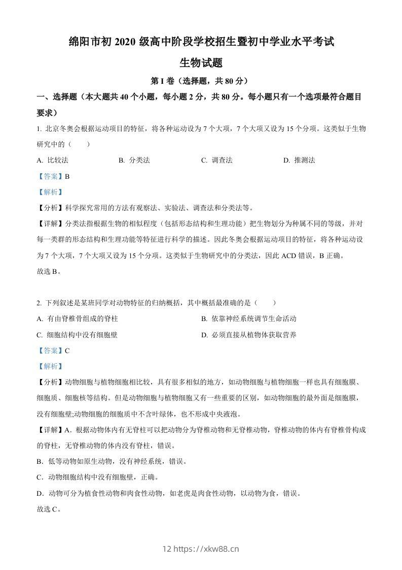 2022年四川省绵阳市中考生物真题（含答案）-佑学宝学科网