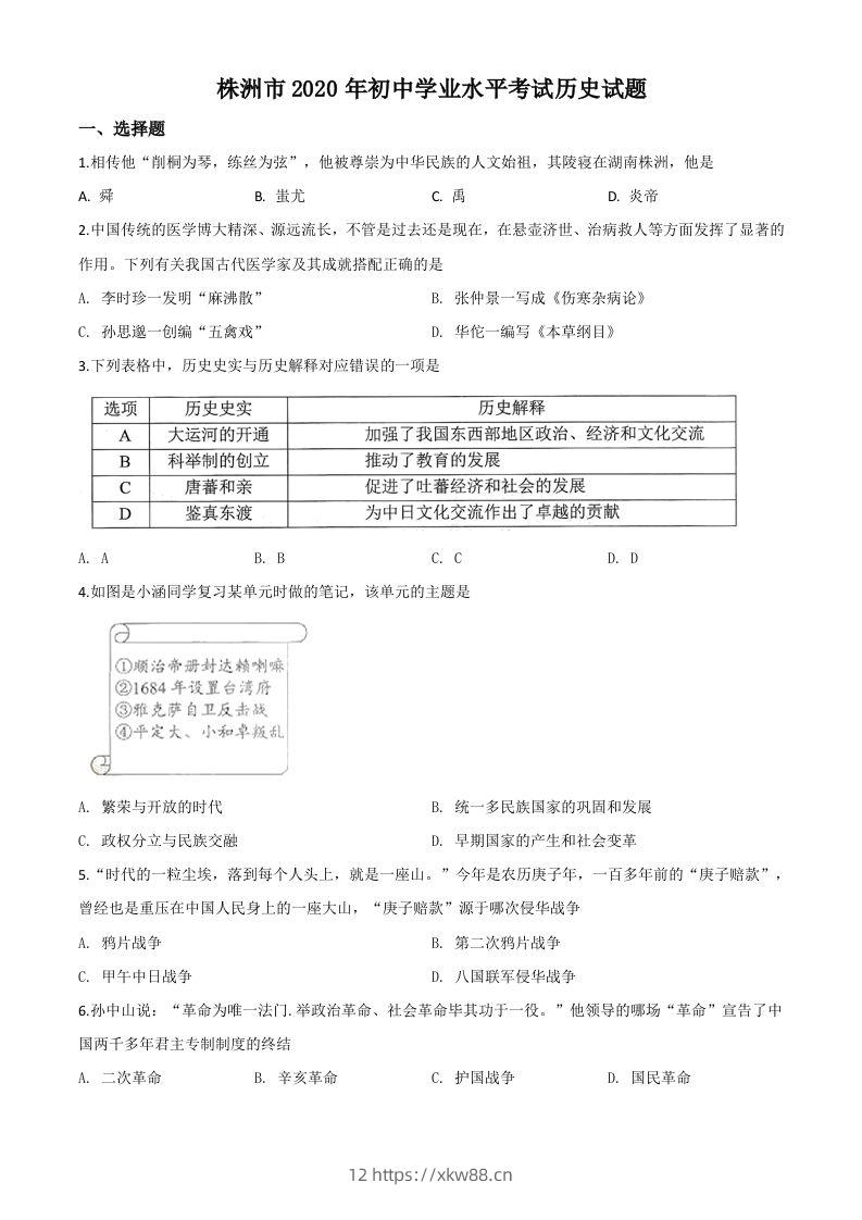 湖南省株洲市2020年中考历史试题（空白卷）-佑学宝学科网