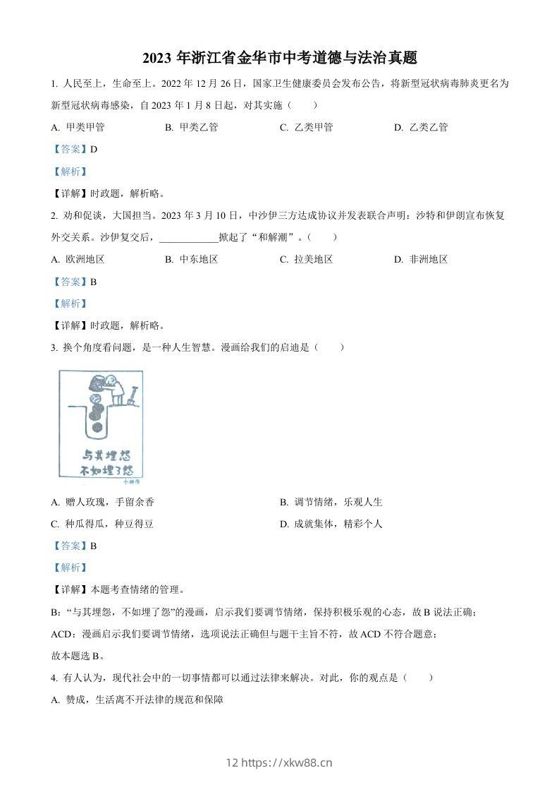 2023年浙江省金华市中考道德与法治真题（含答案）-佑学宝学科网