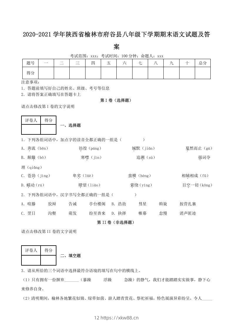 2020-2021学年陕西省榆林市府谷县八年级下学期期末语文试题及答案(Word版)-佑学宝学科网