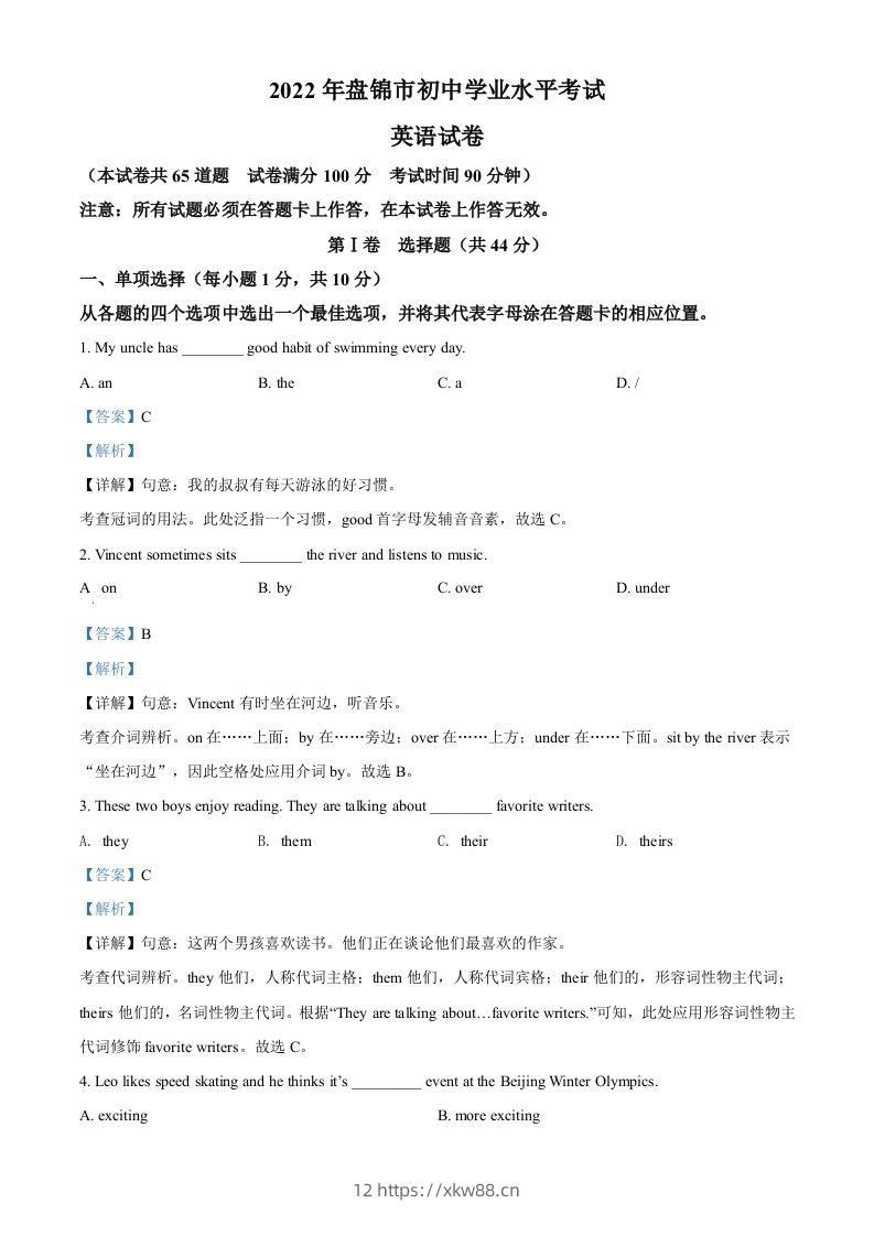 2022年辽宁省盘锦市中考英语真题（含答案）-佑学宝学科网