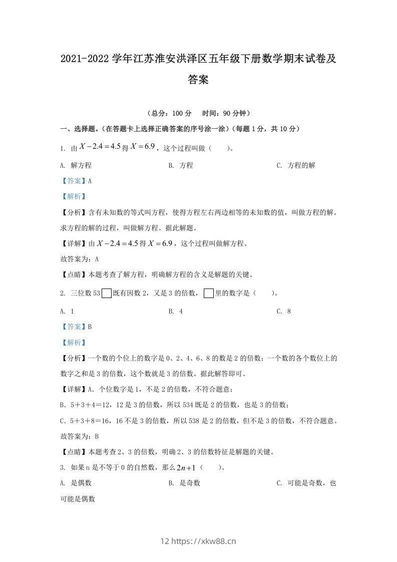 2021-2022学年江苏淮安洪泽区五年级下册数学期末试卷及答案(Word版)-佑学宝学科网