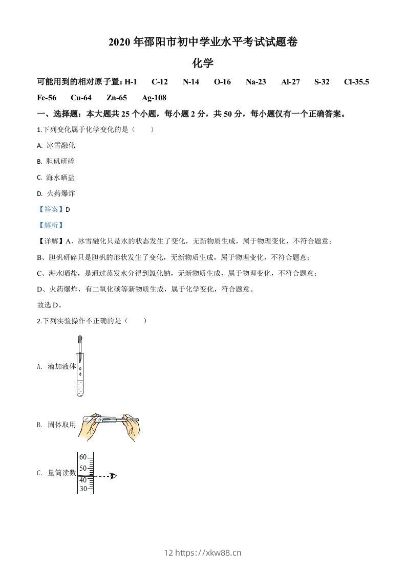 湖南省邵阳市2020年中考化学试题(含答案)-佑学宝学科网