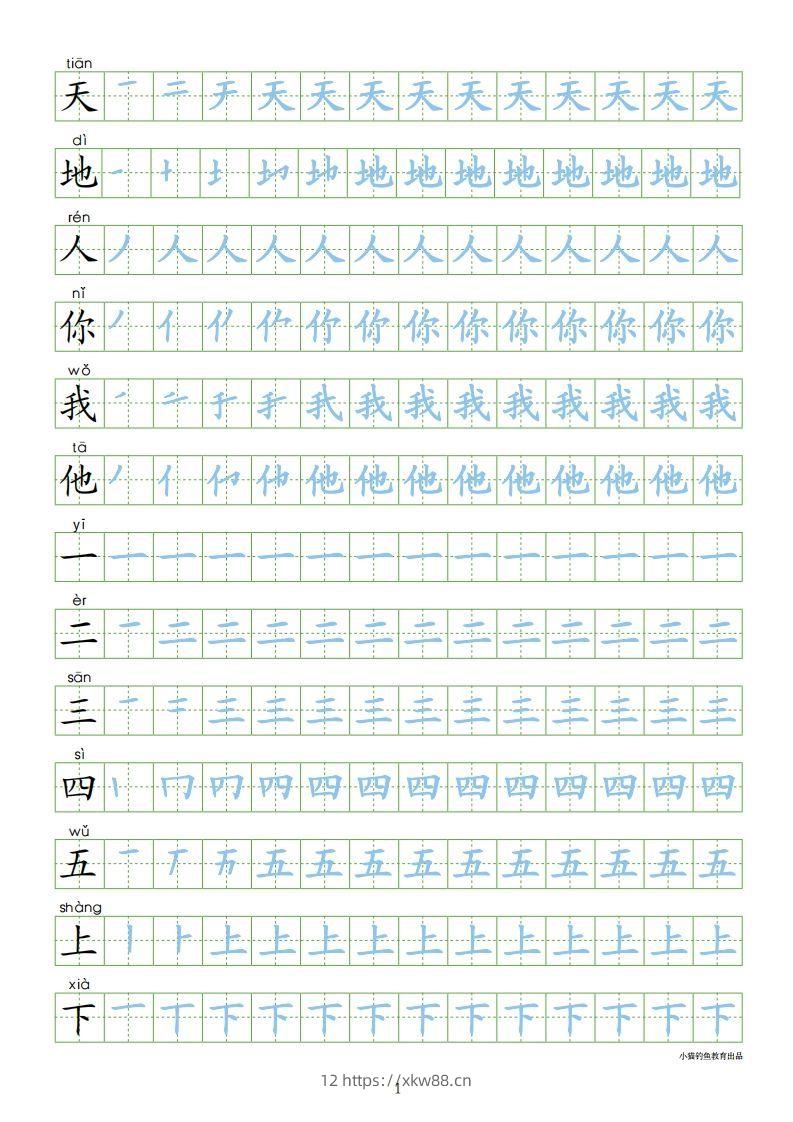 一年级语文上册【识字表300字同步字帖】（24页）PDF（部编版）-佑学宝学科网