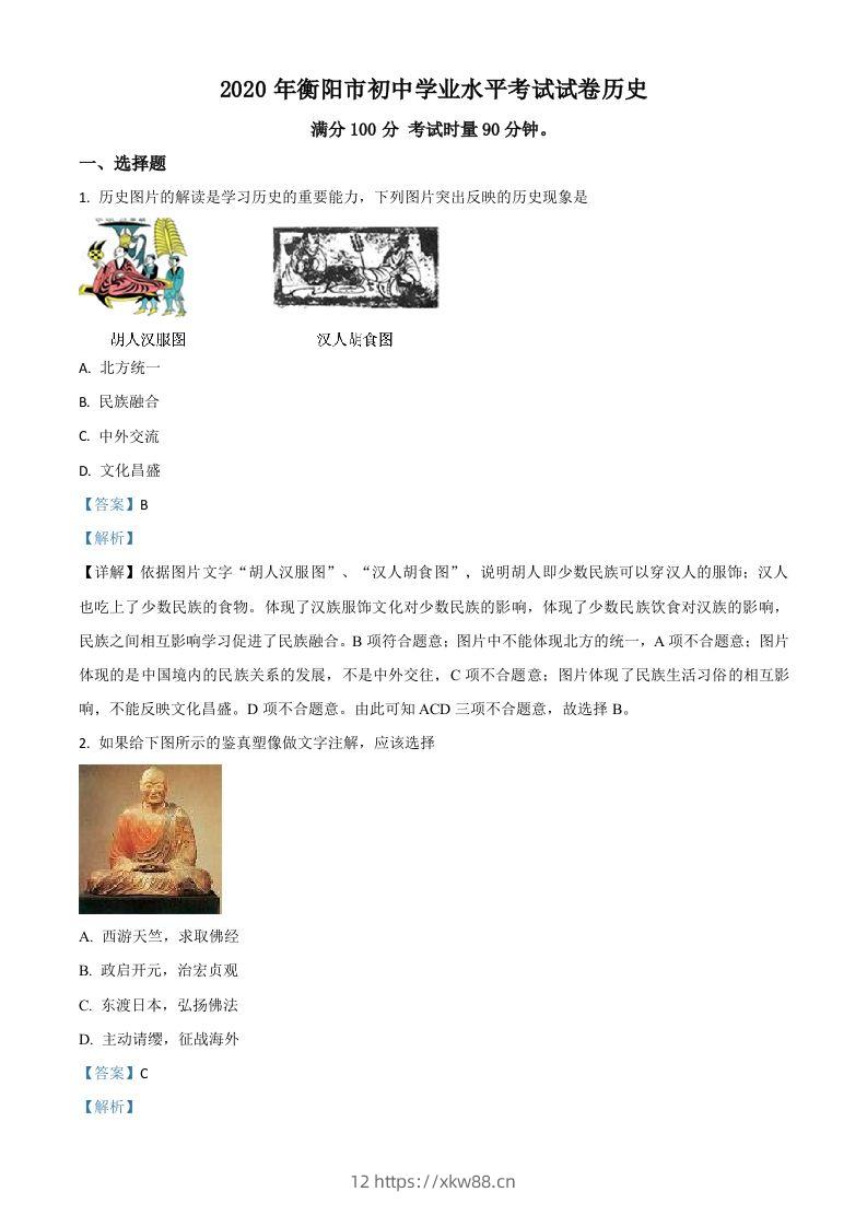 湖南省衡阳市2020年中考历史试题（含答案）-佑学宝学科网