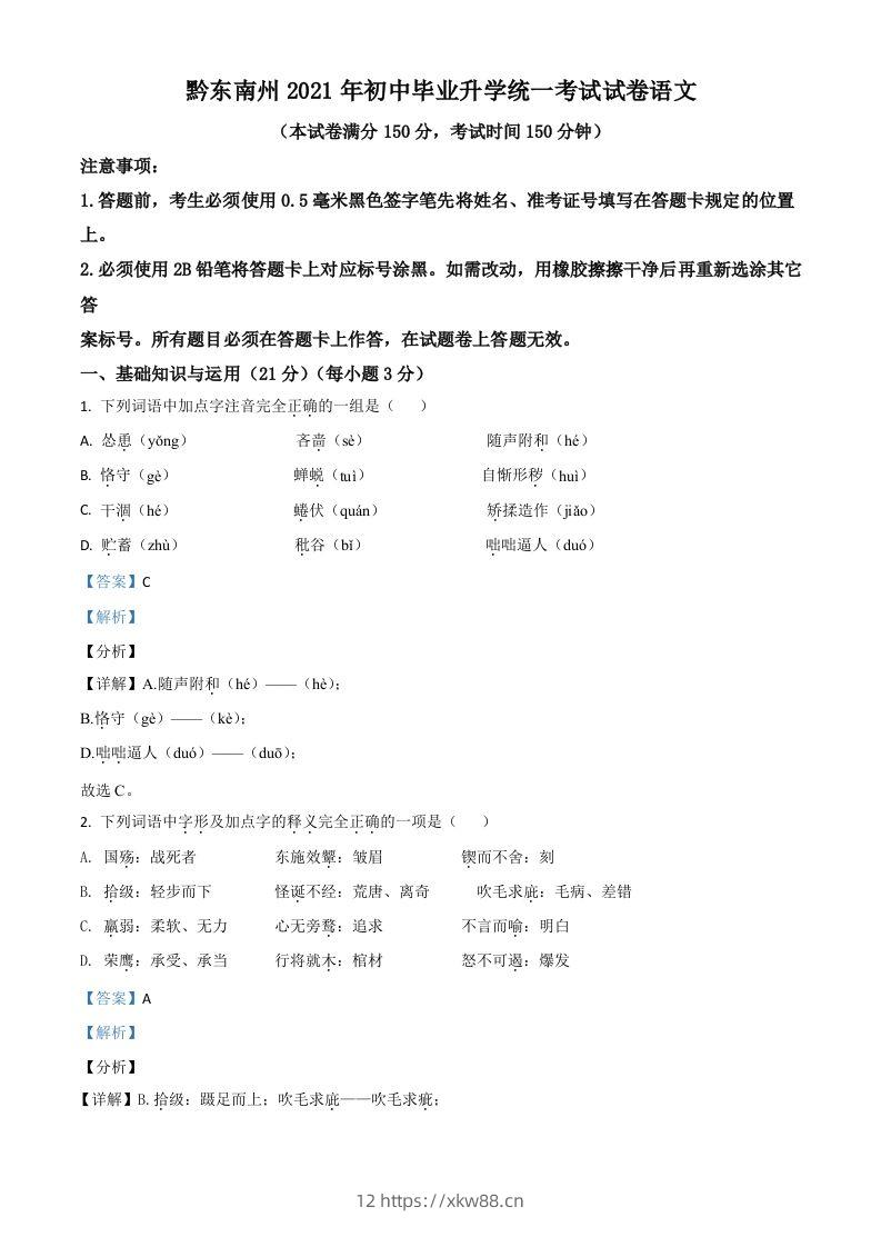 贵州省黔东南苗族侗族自治州2021年中考语文试题（含答案）-佑学宝学科网