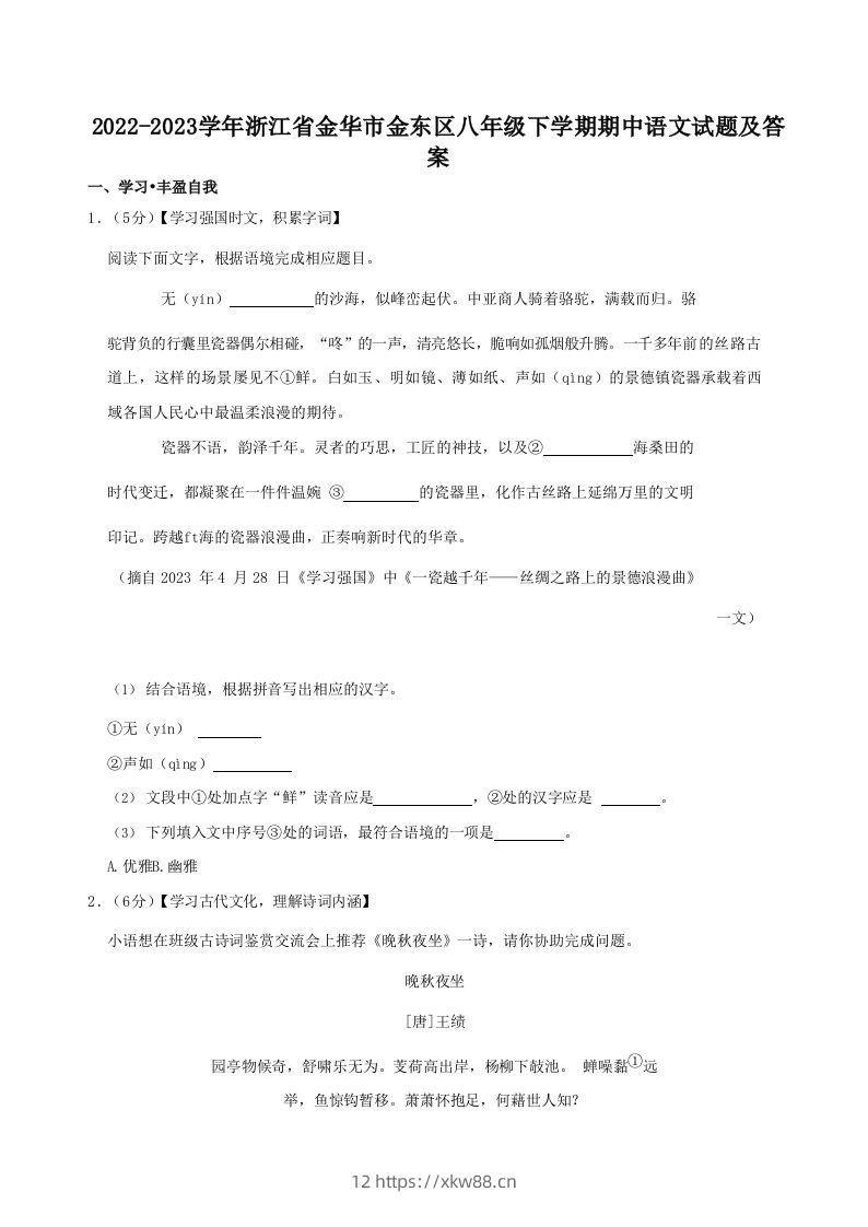 2022-2023学年浙江省金华市金东区八年级下学期期中语文试题及答案(Word版)-佑学宝学科网