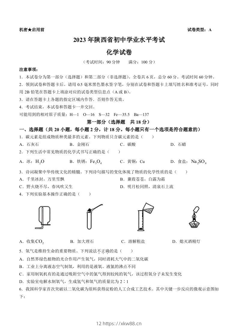 2023年陕西省中考化学真题（含答案）-佑学宝学科网