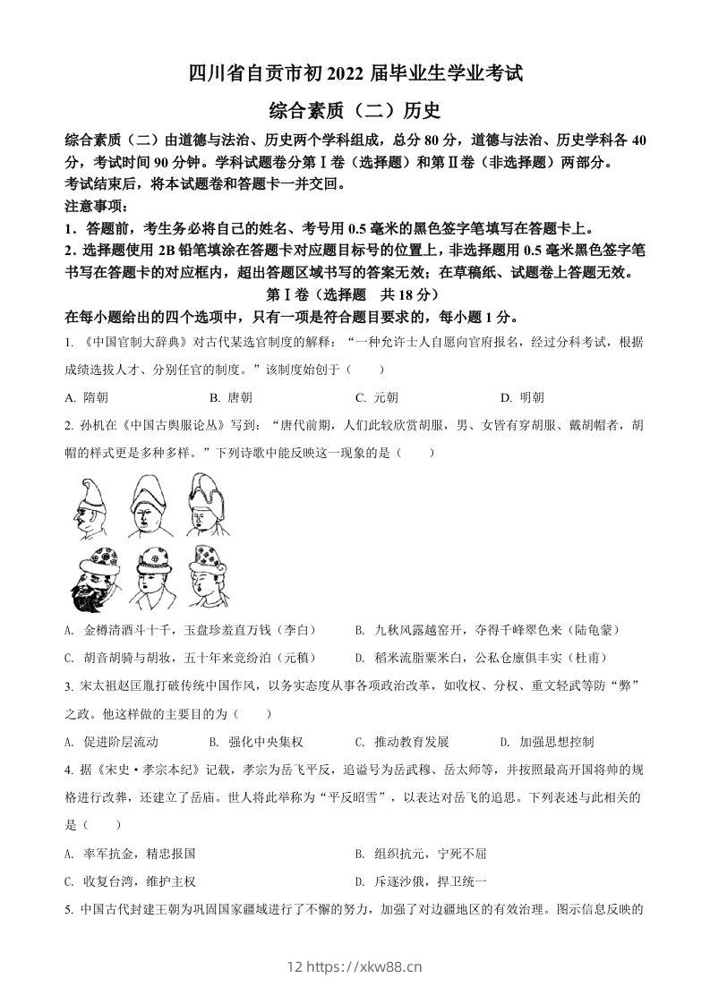 2022年四川省自贡市中考历史真题(空白卷)-佑学宝学科网