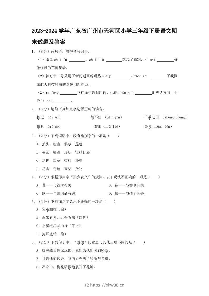 2023-2024学年广东省广州市天河区小学三年级下册语文期末试题及答案(Word版)-佑学宝学科网