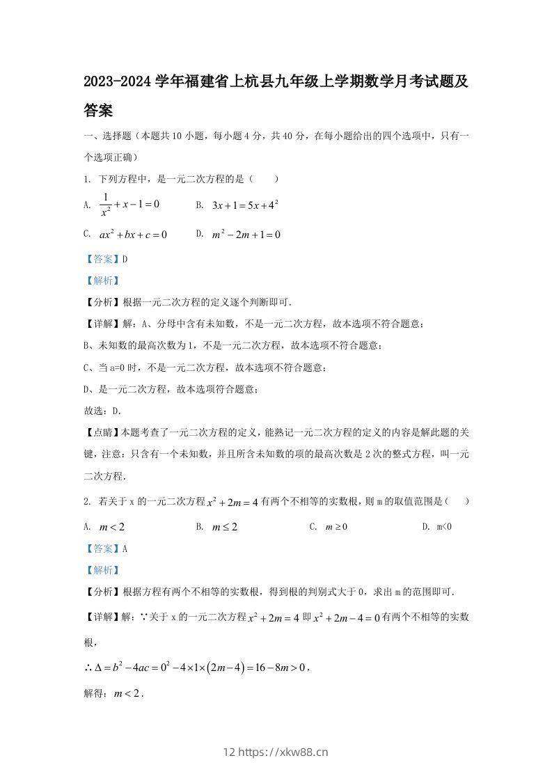 2023-2024学年福建省上杭县九年级上学期数学月考试题及答案(Word版)-佑学宝学科网
