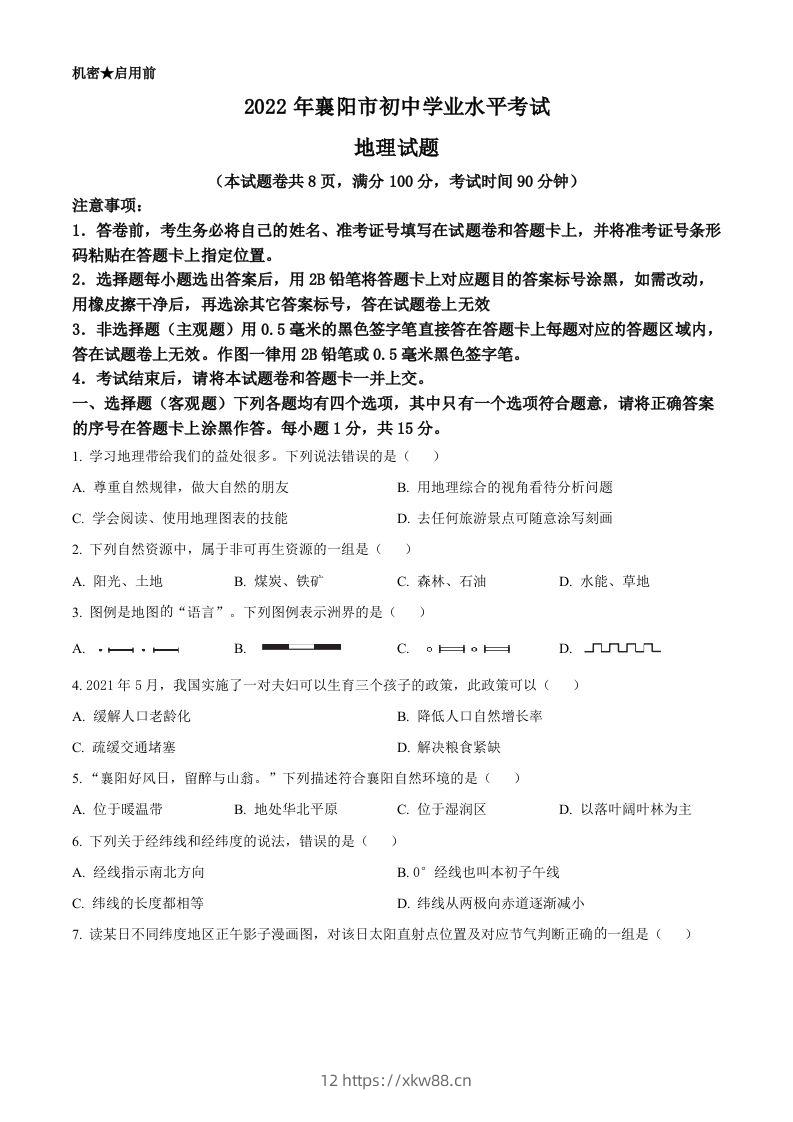 2022年湖北省襄阳市中考地理真题（空白卷）-佑学宝学科网